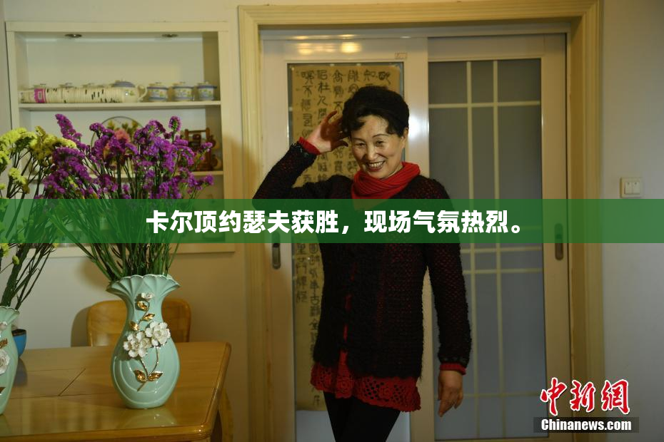 卡尔顶约瑟夫获胜，现场气氛热烈。