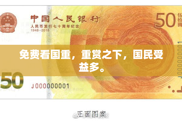 免费看国重，重赏之下，国民受益多。