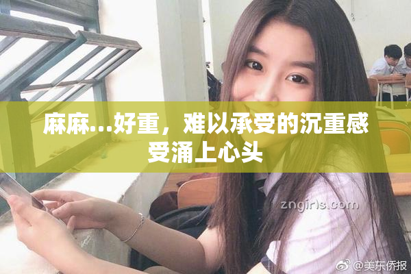 麻麻…好重，难以承受的沉重感受涌上心头