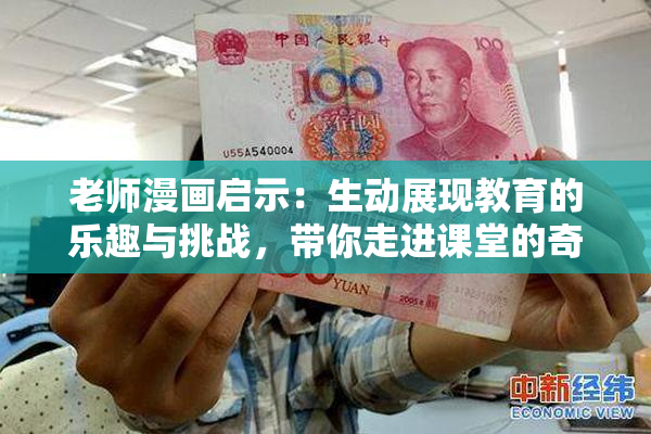 老师漫画启示：生动展现教育的乐趣与挑战，带你走进课堂的奇妙世界！