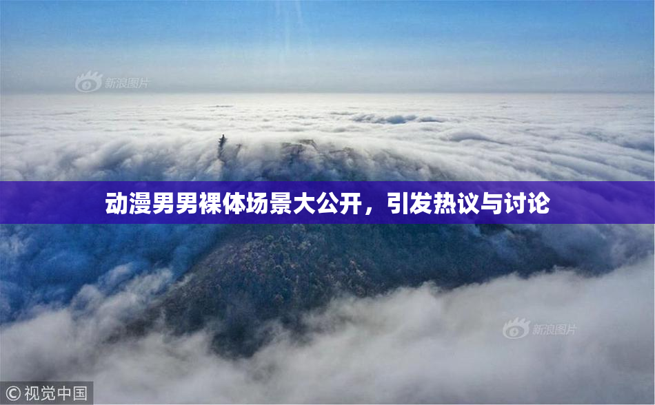 动漫男男裸体场景大公开，引发热议与讨论
