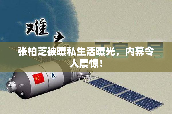 张柏芝被曝私生活曝光，内幕令人震惊！