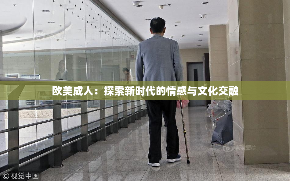 欧美成人：探索新时代的情感与文化交融
