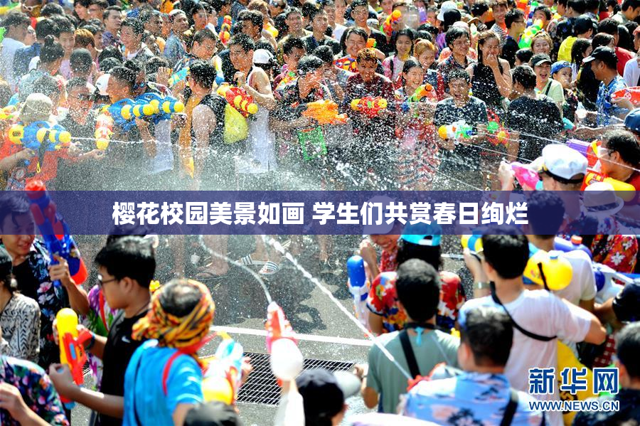 樱花校园美景如画 学生们共赏春日绚烂