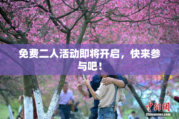 免费二人活动即将开启，快来参与吧！
