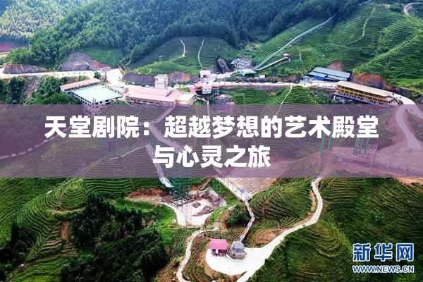 天堂剧院：超越梦想的艺术殿堂与心灵之旅
