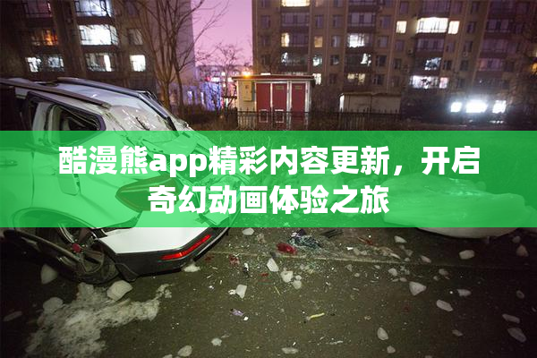 酷漫熊app精彩内容更新，开启奇幻动画体验之旅