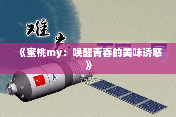 《蜜桃my：唤醒青春的美味诱惑》