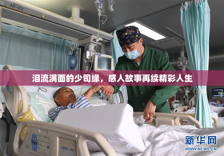 泪流满面的少司缘，感人故事再续精彩人生