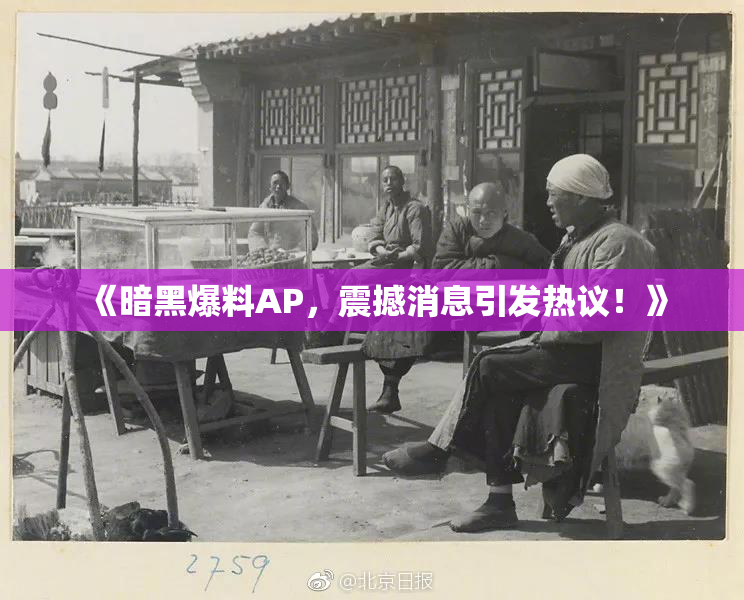 《暗黑爆料AP，震撼消息引发热议！》