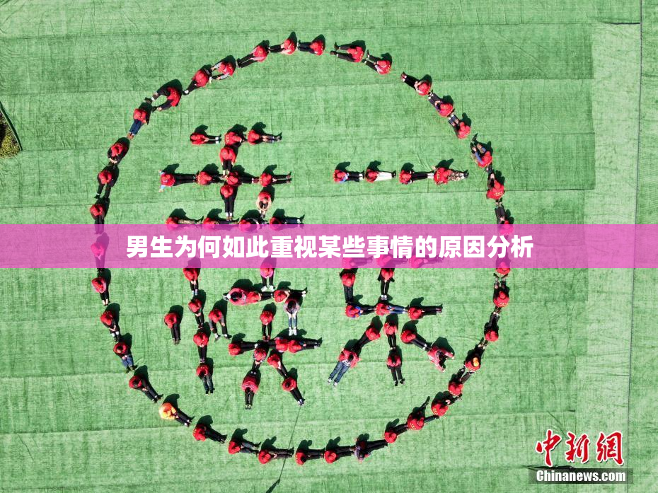 男生为何如此重视某些事情的原因分析