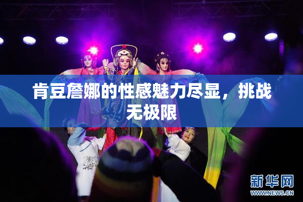 肯豆詹娜的性感魅力尽显，挑战无极限