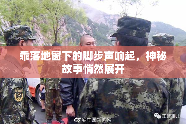 乖落地窗下的脚步声响起，神秘故事悄然展开