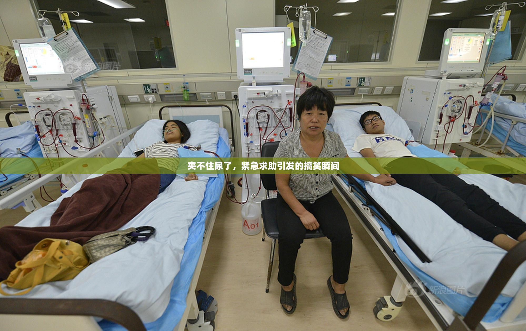 夹不住尿了，紧急求助引发的搞笑瞬间
