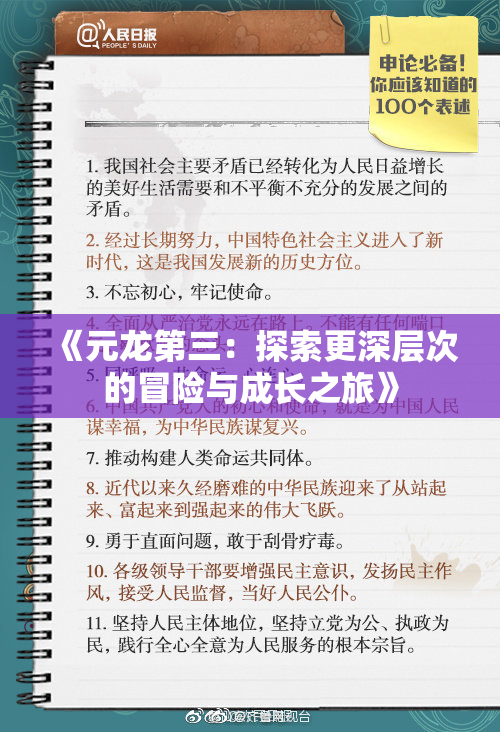 《元龙第三：探索更深层次的冒险与成长之旅》