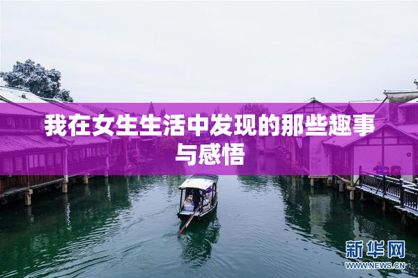 我在女生生活中发现的那些趣事与感悟