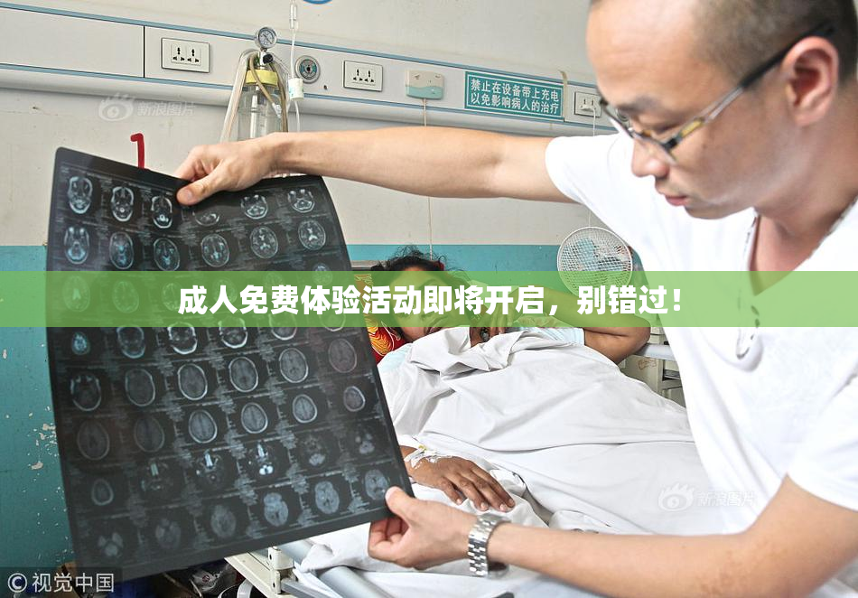 成人免费体验活动即将开启，别错过！