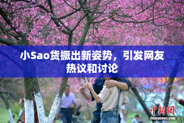 小Sao货撅出新姿势，引发网友热议和讨论