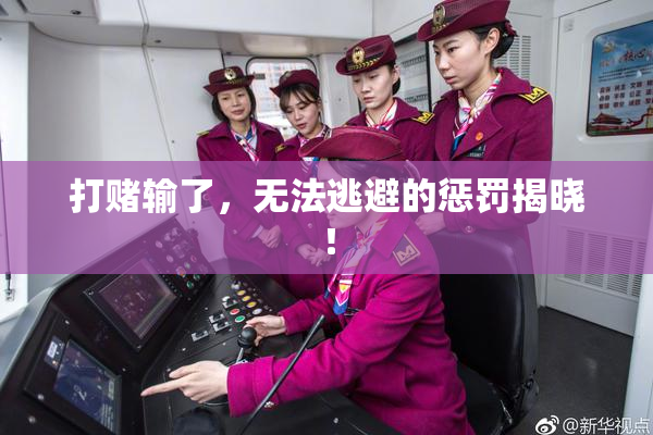 打赌输了，无法逃避的惩罚揭晓！