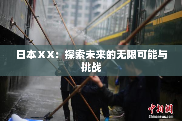 日本ⅩX：探索未来的无限可能与挑战