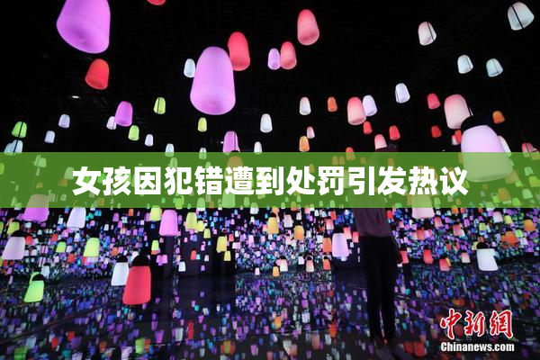 女孩因犯错遭到处罚引发热议