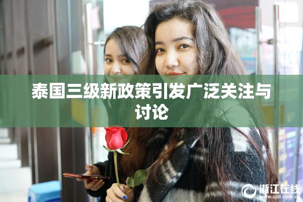 泰国三级新政策引发广泛关注与讨论