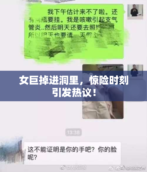 女巨掉进洞里，惊险时刻引发热议！