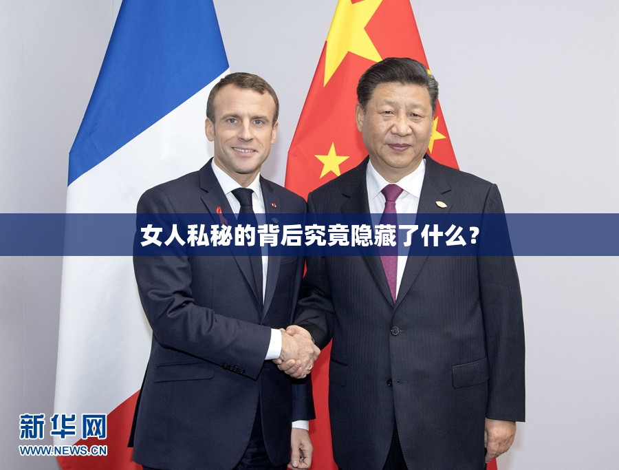 女人私秘的背后究竟隐藏了什么？