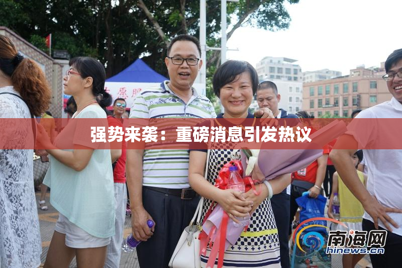 强势来袭：重磅消息引发热议