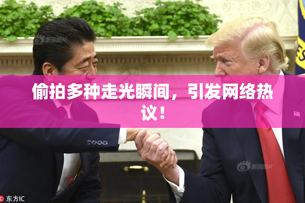 偷拍多种走光瞬间，引发网络热议！