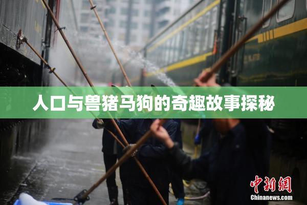 人口与兽猪马狗的奇趣故事探秘
