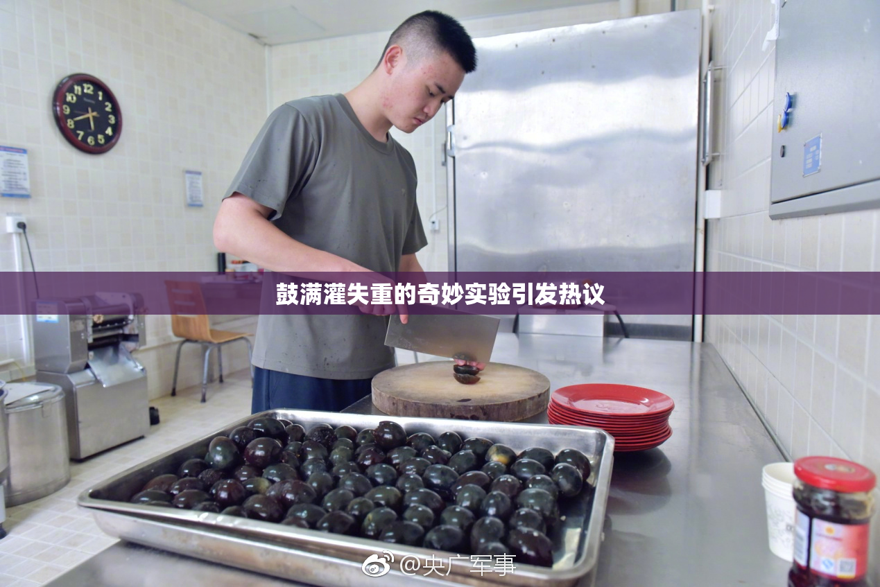 鼓满灌失重的奇妙实验引发热议