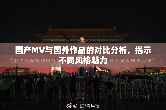 国产MV与国外作品的对比分析，揭示不同风格魅力