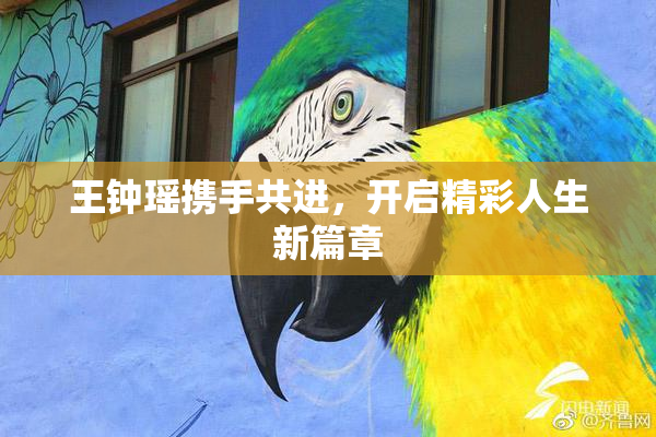 王钟瑶携手共进，开启精彩人生新篇章