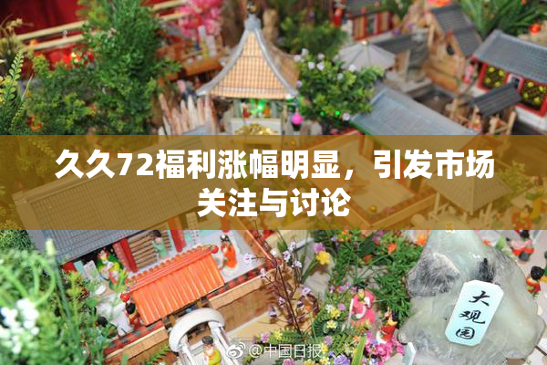 久久72福利涨幅明显，引发市场关注与讨论