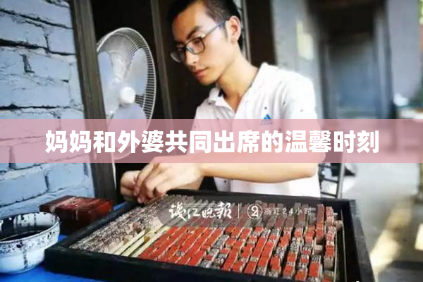 妈妈和外婆共同出席的温馨时刻
