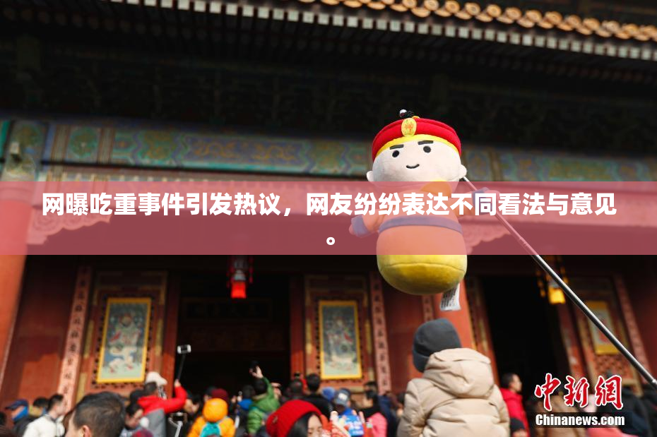 网曝吃重事件引发热议，网友纷纷表达不同看法与意见。