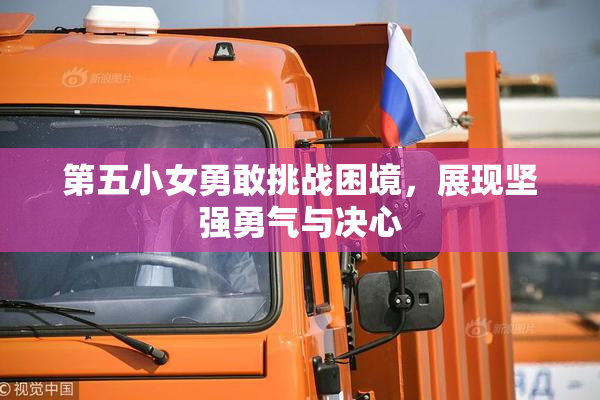 第五小女勇敢挑战困境，展现坚强勇气与决心