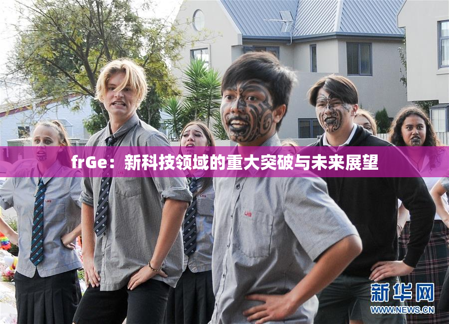 frGe：新科技领域的重大突破与未来展望
