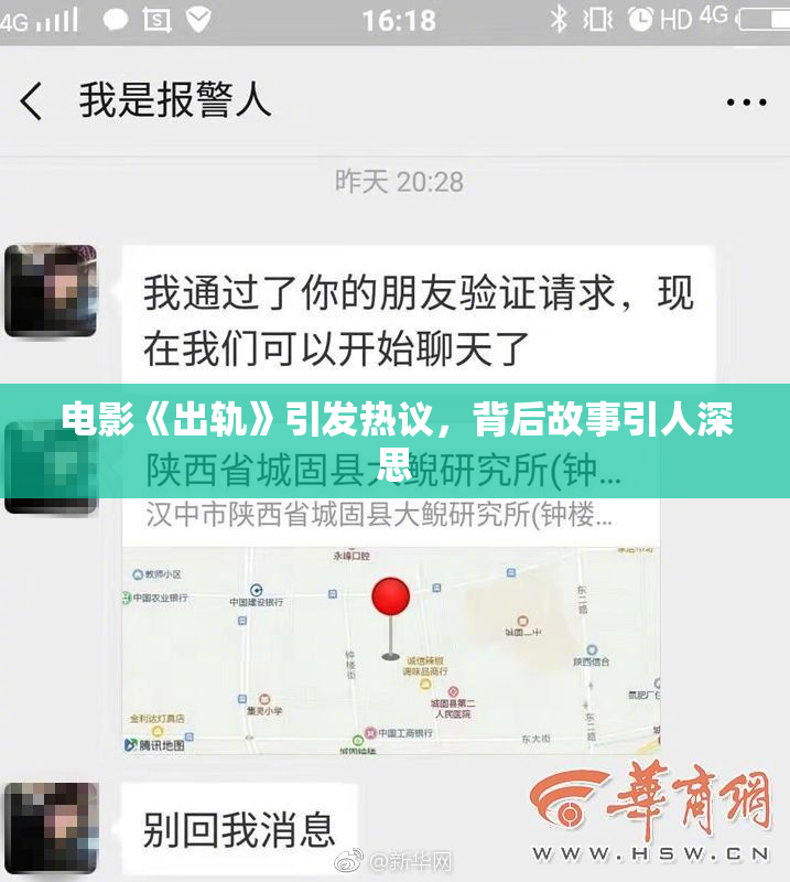 电影《出轨》引发热议，背后故事引人深思