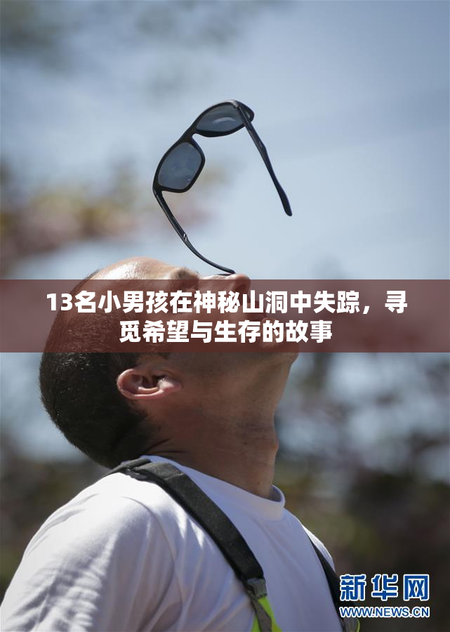 13名小男孩在神秘山洞中失踪，寻觅希望与生存的故事