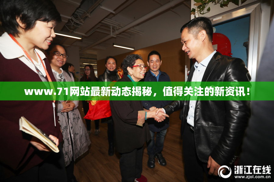www.71网站最新动态揭秘，值得关注的新资讯！
