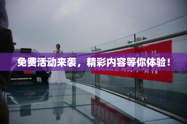 免费活动来袭，精彩内容等你体验！