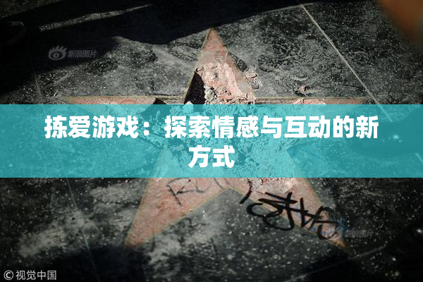 拣爱游戏：探索情感与互动的新方式