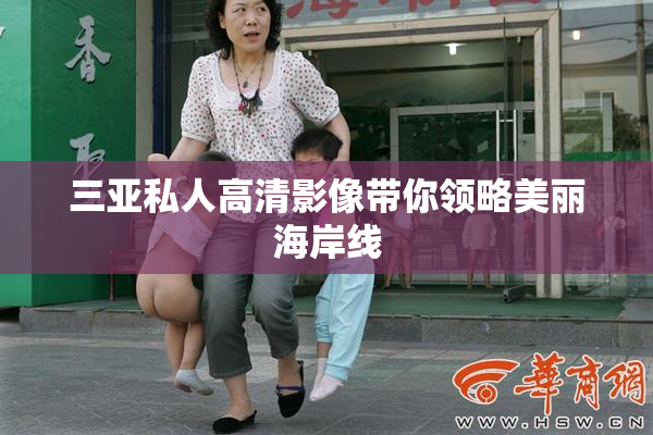 三亚私人高清影像带你领略美丽海岸线