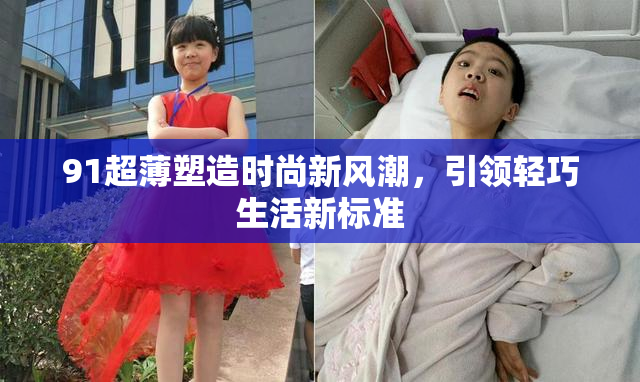 91超薄塑造时尚新风潮，引领轻巧生活新标准