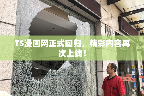 TS漫画网正式回归，精彩内容再次上线！