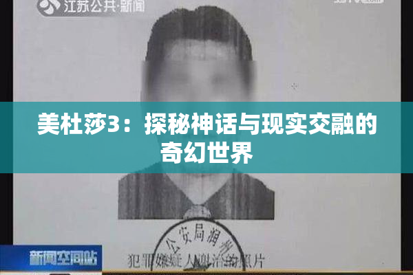 美杜莎3：探秘神话与现实交融的奇幻世界