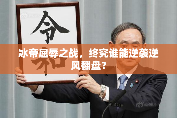 冰帝屈辱之战，终究谁能逆袭逆风翻盘？