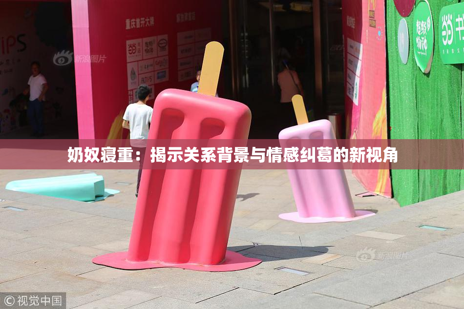 奶奴寝重：揭示关系背景与情感纠葛的新视角